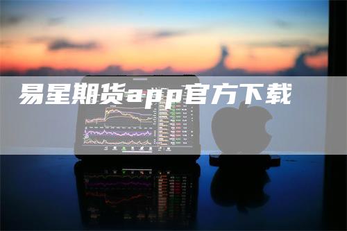 易星期货app官方下载
