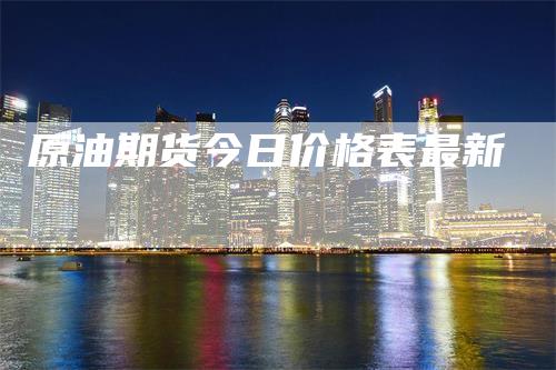 原油期货今日价格表最新