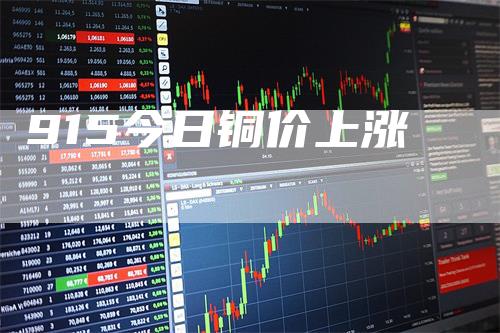 915今日铜价上涨