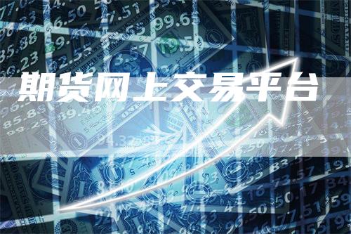 期货网上交易平台