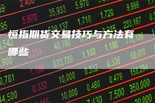 恒指期货交易技巧与方法有哪些