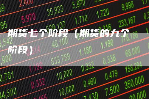 期货七个阶段(期货的九个阶段)