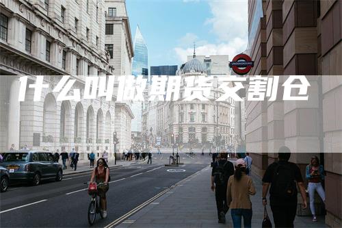 什么叫做期货交割仓