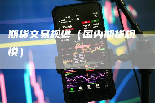 期货交易规模（国内期货规模）