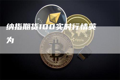 纳指期货100实时行情英为