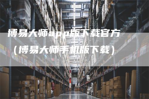 博易大师app版下载官方(博易大师手机版下载)