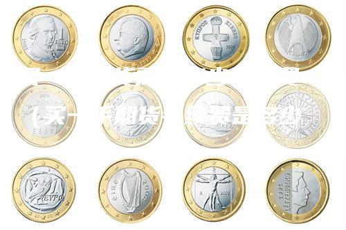 买一手期货需要多少手续费（买一手期货手续费是多少）