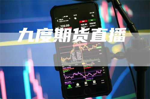 九度期货直播