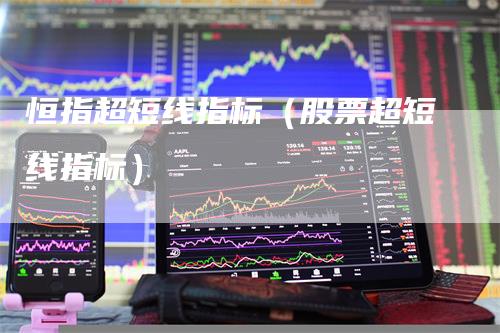 恒指超短线指标(股票超短线指标)
