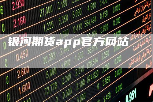 银河期货app官方网站