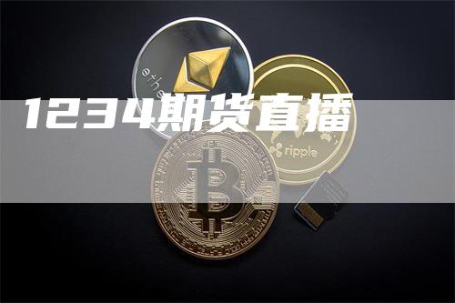 1234期货直播