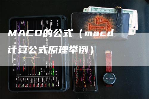 MACD的公式（macd计算公式原理举例）