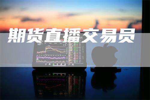 期货直播交易员