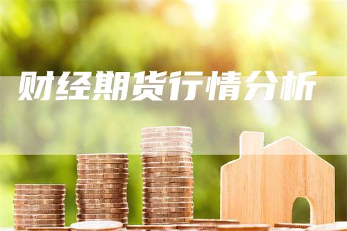 财经期货行情分析