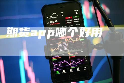 期货app哪个好用