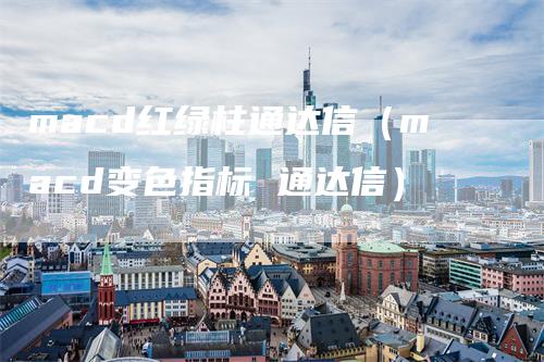 macd红绿柱通达信（macd变色指标 通达信）