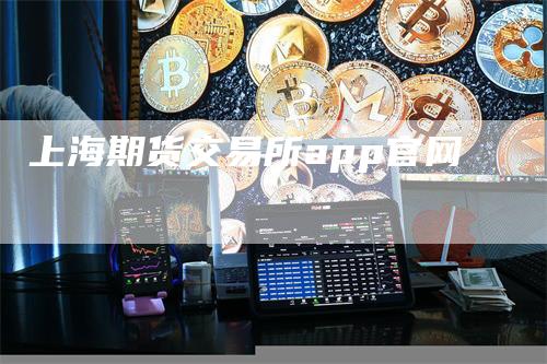 上海期货交易所app官网