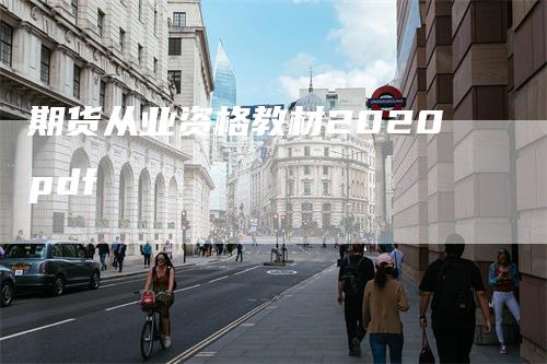 期货从业资格教材2020pdf