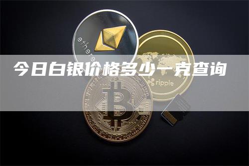 今日白银价格多少一克查询