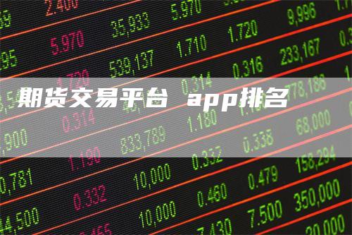 期货交易平台 app排名