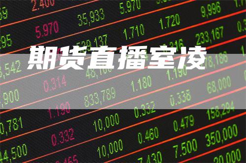 期货直播室凌