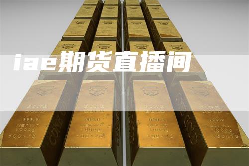iae期货直播间