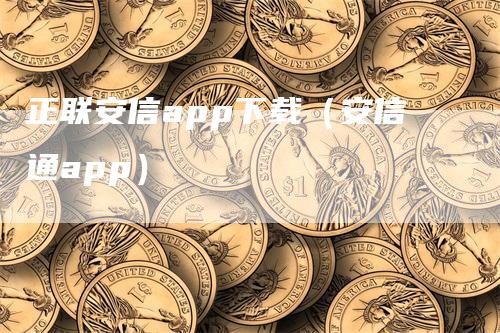 正联安信app下载（安信通app）