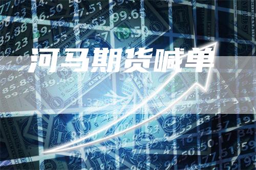 河马期货喊单