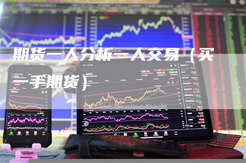 期货一人分析一人交易（买一手期货）