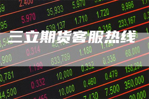 三立期货客服热线