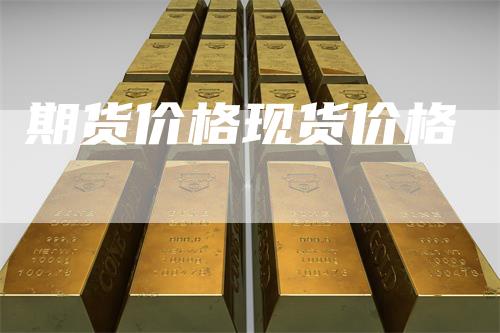 期货价格现货价格