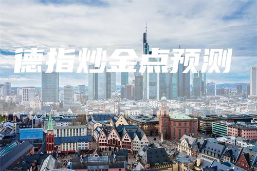 德指炒金点预测