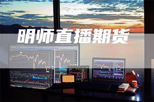 明师直播期货