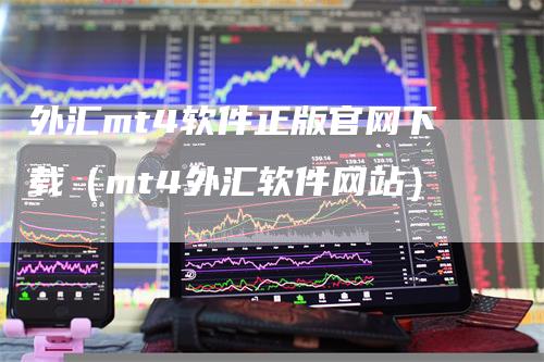 外汇mt4软件正版官网下载(mt4外汇软件网站)