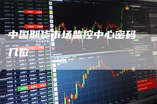 中国期货市场监控中心密码几位