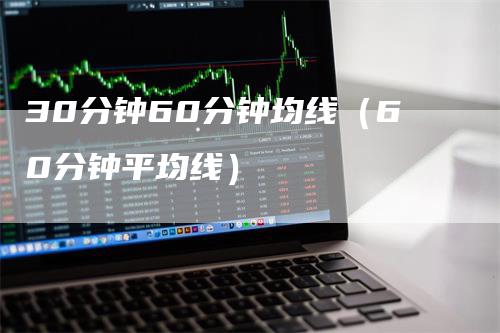 30分钟60分钟均线（60分钟平均线）