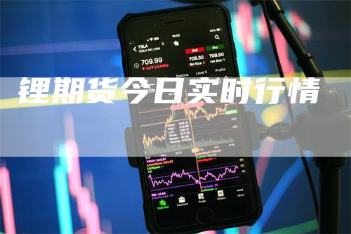 锂期货今日实时行情