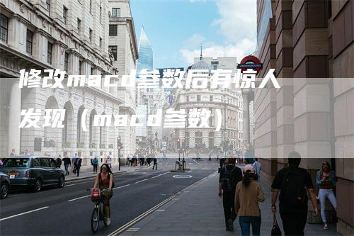 修改macd参数后有惊人发现（macd参数）