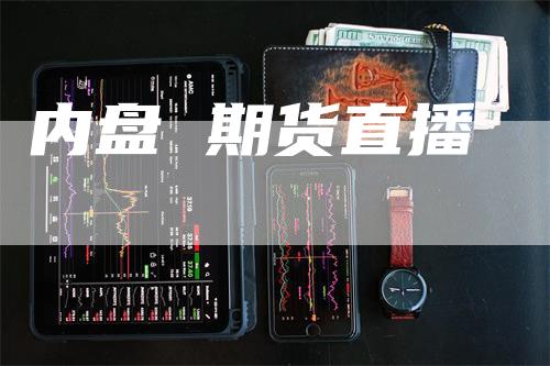 内盘 期货直播