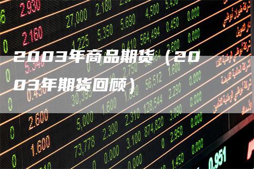 2003年商品期货（2003年期货回顾）