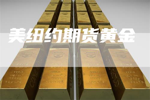 美纽约期货黄金