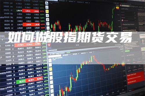 如何做股指期货交易