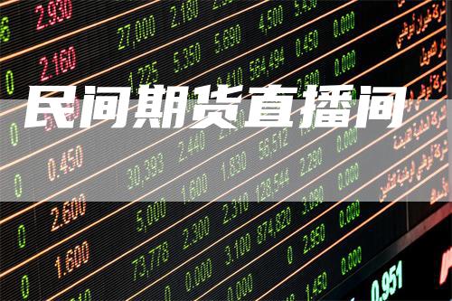 民间期货直播间
