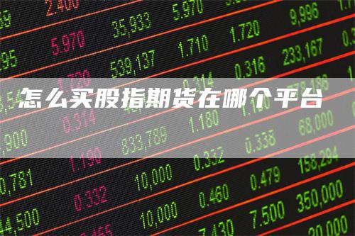 怎么买股指期货在哪个平台