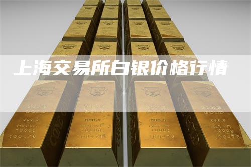 上海交易所白银价格行情