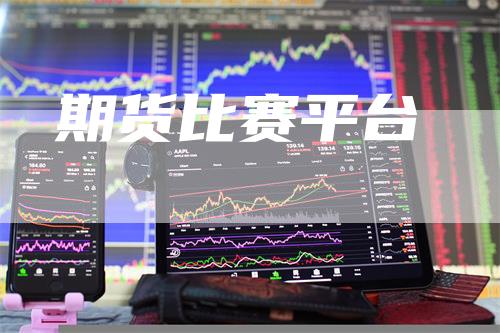 期货比赛平台