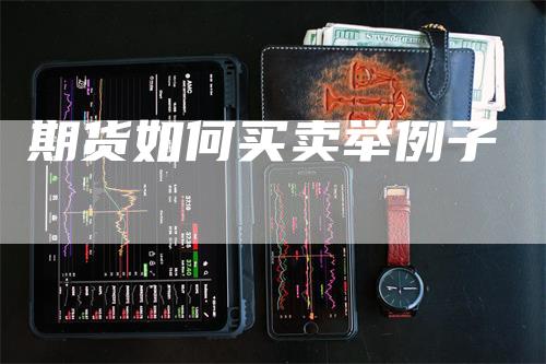 期货如何买卖举例子