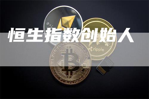 恒生指数创始人