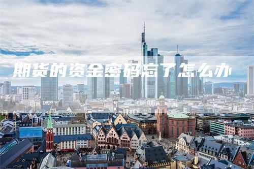 期货的资金密码忘了怎么办