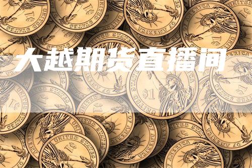 大越期货直播间